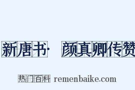 新唐书·颜真卿传赞是什么意思的图片